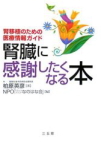 腎臓に感謝したくなる本 腎移植のための医療情報ガイド