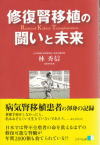 修復腎移植の闘いと未来