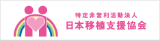 特定非営利活動法人　日本移植支援協会