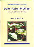 腎移植連絡協議会からの提言 「Donor Action Program」