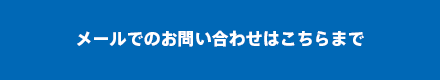 メールでのお問い合わせはこちらまで