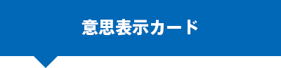 意思表示カード