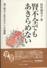 腎不全でもあきらめない 強く明るく生きる32人の物語