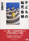 子どもの脳死・移植