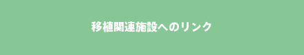 移植関連施設へのリンク