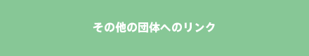 その他の団体へのリンク