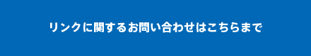 リンクに関するお問合せはこちらまで