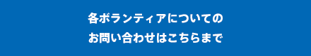 各ボランティアについてのお問い合わせはこちらまで